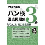 ハン検過去問題集 3級〈2022年版〉 [単行本]