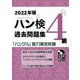 ハン検過去問題集 4級〈2022年版〉 [単行本]