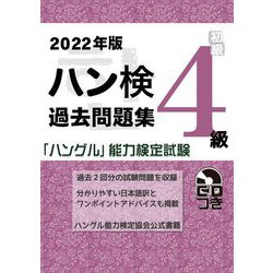 ハン検過去問題集 4級〈2022年版〉 [単行本]