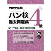 ハン検過去問題集 4級〈2022年版〉 [単行本]