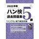 ハン検過去問題集 5級〈2022年版〉 [単行本]