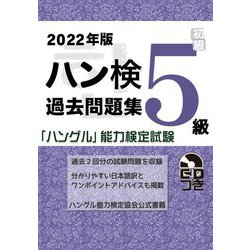 ハン検過去問題集 5級〈2022年版〉 [単行本]