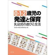 0・1・2歳児の発達と保育 乳幼児の遊びと生活 [単行本]