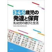 3・4・5歳児の発達と保育 乳幼児の遊びと生活 [単行本]