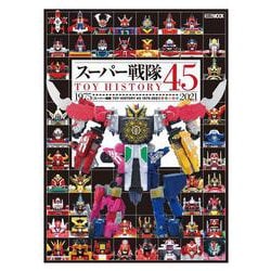 スーパー戦隊TOY HISTORY 45 1975-2021 [ムックその他]