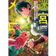 迷宮メトロ 2～目覚めたら最強職だったのでシマリスを連れて新世界を歩く～ [コミック]