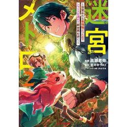 迷宮メトロ 2～目覚めたら最強職だったのでシマリスを連れて新世界を歩く～ [コミック]