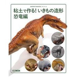粘土で作る! いきもの造形 恐竜編 [ムックその他]
