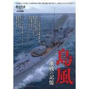 島風　激戦の記憶 [ムックその他]