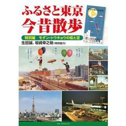 ふるさと東京 今昔散歩―特別編 モダン・トウキョウの街と空 [単行本]