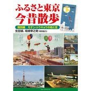 ふるさと東京 今昔散歩―特別編 モダン・トウキョウの街と空 [単行本]