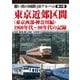 東京近郊区間(東京西部・神奈川編)1960年代～80年代の記録(想い出の国鉄・JRアルバム〈第4巻〉) [単行本]