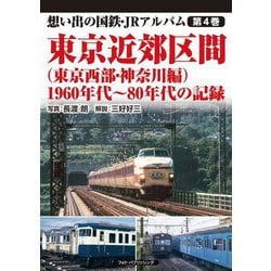 東京近郊区間(東京西部・神奈川編)1960年代～80年代の記録(想い出の国鉄・JRアルバム〈第4巻〉) [単行本]