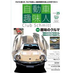 自動車趣味人　ISSUE25(メディアパルムック) [ムックその他]