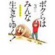 ボクらはみんな生きてゆく！<３>(ビッグ コミックス) [コミック]