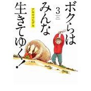 ボクらはみんな生きてゆく！<３>(ビッグ コミックス) [コミック]