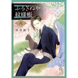 ふるぎぬや紋様帳<６>(フラワーコミックス) [コミック]