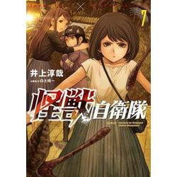 怪獣自衛隊 ７(バンチコミックス) [コミック]