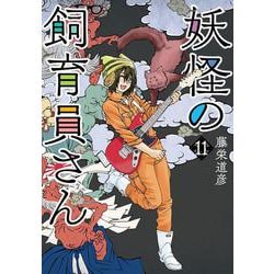 妖怪の飼育員さん １１(バンチコミックス) [コミック]