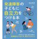 発達障害の子どもに自立力をつける本(健康ライブラリー) [全集叢書]