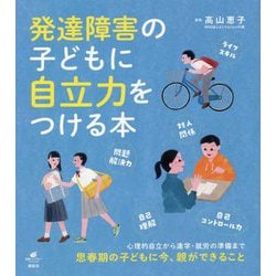 発達障害の子どもに自立力をつける本(健康ライブラリー) [全集叢書]