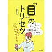 「目」のトリセツ―目の疲れ かすむ 乾く かゆい 二重に見える… [単行本]