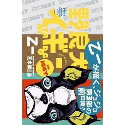 野良犬イギー [単行本]