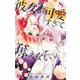 彼女が可愛すぎて奪えない 8(マーガレットコミックス) [コミック]