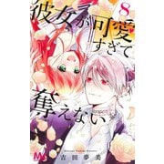彼女が可愛すぎて奪えない 8(マーガレットコミックス) [コミック]