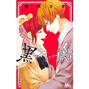 黒婚―ブラマリ― 7(マーガレットコミックス) [コミック]