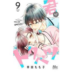 君がトクベツ 9(マーガレットコミックス) [コミック]