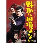 野郎に国境はない
