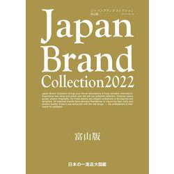Japan Brand Collection2022 富山版(メディアパルムック) [ムックその他]