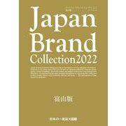 Japan Brand Collection2022 富山版(メディアパルムック) [ムックその他]