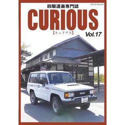 ＣＵＲＩＯＵＳ（キュリアス）Ｖｏｌ.17(メディアパルムック) [ムックその他]