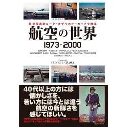 航空の世界 1973-2000－航空写真家ルーク・オザワのアーカイブで甦る(イカロス・ムック) [ムックその他]