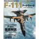 F-111アードヴァーク(世界の名機シリーズ) [ムックその他]