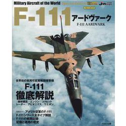 F-111アードヴァーク(世界の名機シリーズ) [ムックその他]