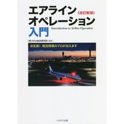 エアラインオペレーション入門―決定版!航空現場のプロが伝えます 改訂新版 [単行本]