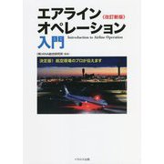 エアラインオペレーション入門―決定版!航空現場のプロが伝えます 改訂新版 [単行本]