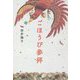 ごほうび参拝 [単行本]