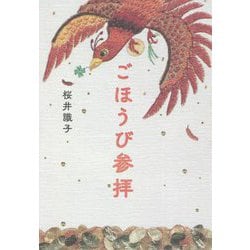 ごほうび参拝 [単行本]