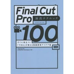 Final Cut Pro演出テクニック100―すぐに役立つ!「できる」が増える動画表現アイデア集 [単行本]