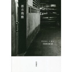 都市残酷 [単行本]