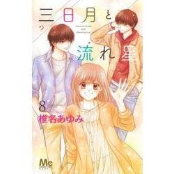 三日月と流れ星 8(マーガレットコミックス) [コミック]