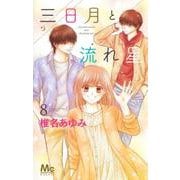 三日月と流れ星 8(マーガレットコミックス) [コミック]