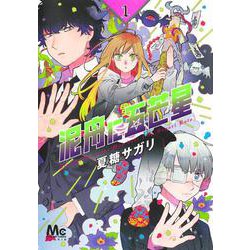 泥舟に五芒星 1(マーガレットコミックス) [コミック]