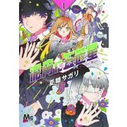 泥舟に五芒星 1(マーガレットコミックス) [コミック]
