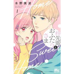 柊先輩とおふたりさま 1(マーガレットコミックス) [コミック]