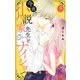 今夜、小説家先生とナイショで 3(マーガレットコミックス) [コミック]